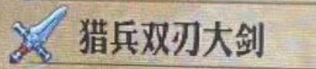 《圣獸之王》獵兵雙刃大劍是什么價格