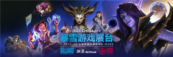 等你廻家！2024 Chinajoy暴雪遊戯展台歡樂重聚