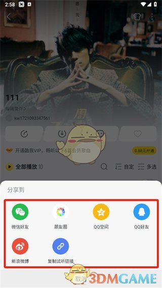 《酷我音樂》分享歌單方法