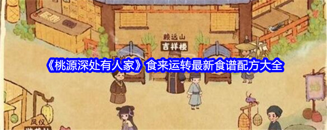 《桃源深處有人家》食來運轉最新食譜配方大全