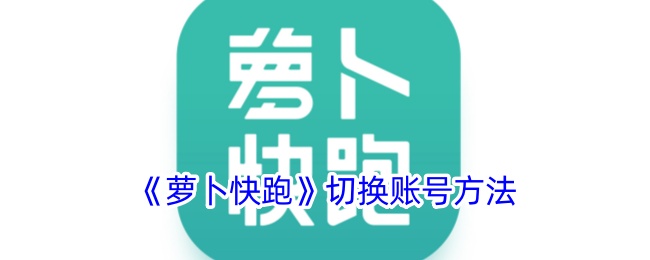 《蘿卜快跑》切換賬號方法