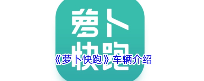 《蘿卜快跑》車輛介紹