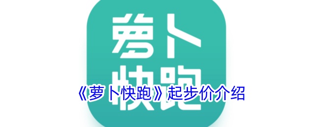 《蘿卜快跑》起步價介紹