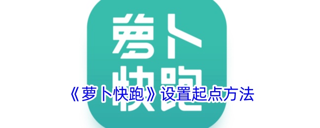 《蘿卜快跑》設置起點方法