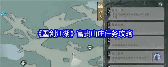 《墨劍江湖》富貴山莊任務攻略