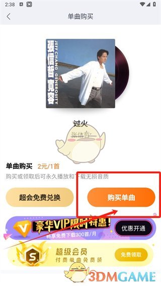 《酷我音樂》購買單曲方法