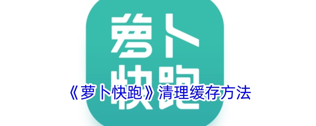 《蘿卜快跑》清理緩存方法