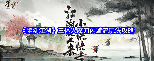 《墨劍江湖》三體人魔刀閃避流玩法攻略