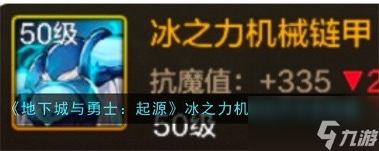 地下城與勇士起源冰之力機械鏈甲效果如何 冰之力機械鏈甲效果介紹大全