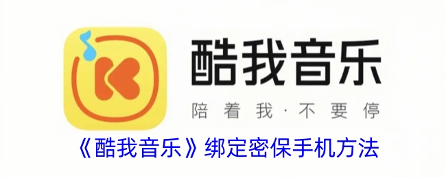 《酷我音樂》綁定密保手機方法