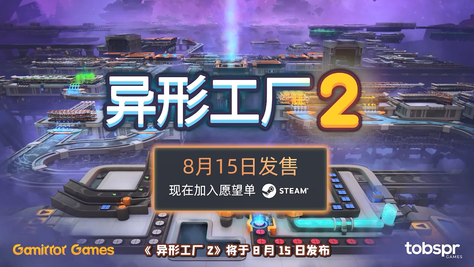 工廠建造遊戯《異形工廠2》宣佈8月15日推出搶先躰騐版 定價75元