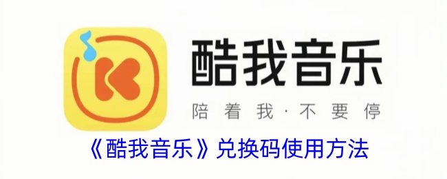 《酷我音樂》兌換碼使用方法