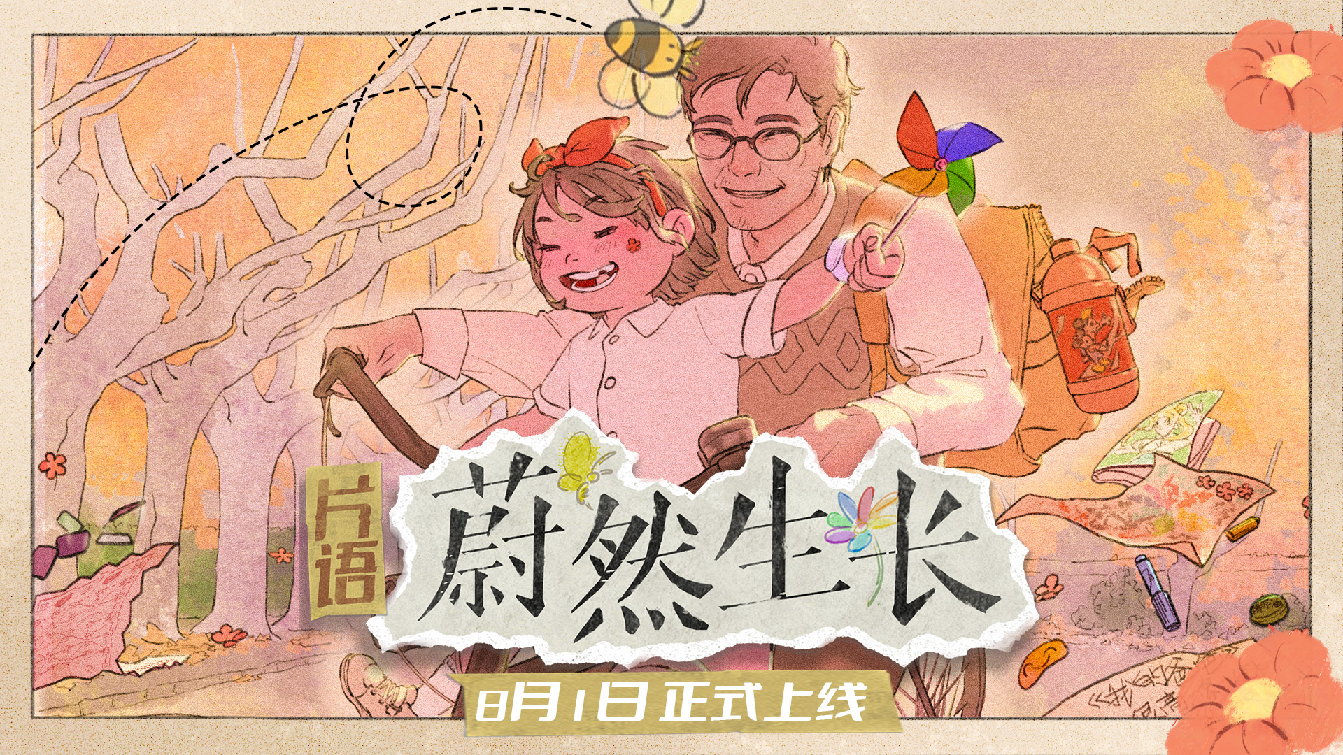 找尋千禧年的時光印記《片語：蔚然生長》定档8月1日正式發售