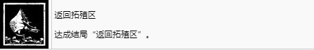 《劍星》返回拓殖區獎杯怎么解鎖