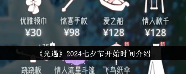 《光遇》2024七夕節開始時間介紹