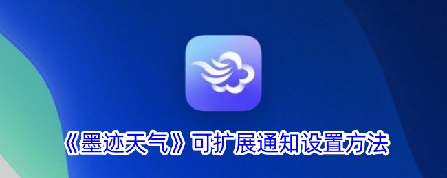 《墨跡天氣》可擴展通知設置方法