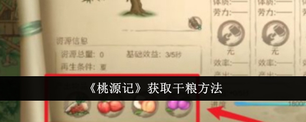 《桃源記》獲取干糧方法