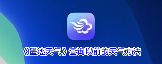 《墨跡天氣》查詢以前的天氣方法