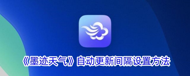 《墨跡天氣》自動更新間隔設置方法