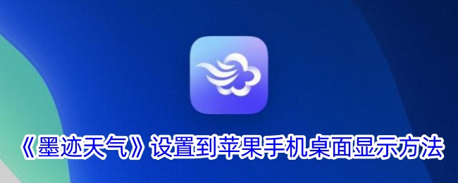 《墨跡天氣》設置到蘋果手機桌面顯示方法