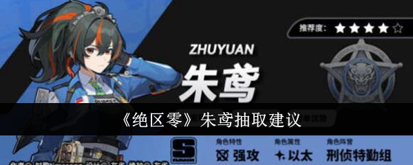 《絕區零》朱鳶抽取建議