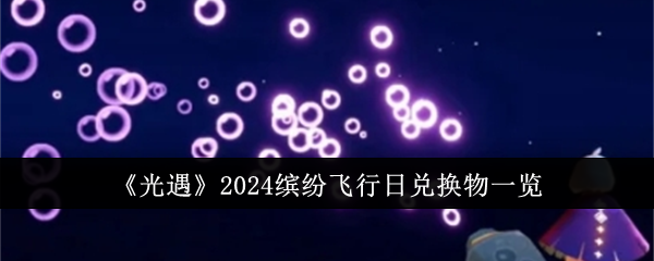 《光遇》2024繽紛飛行日兌換物一覽