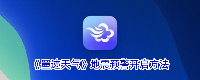 《墨跡天氣》地震預警開啟方法