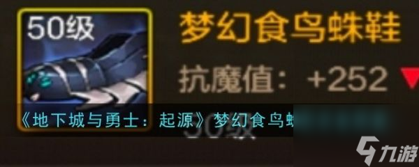 地下城與勇士起源夢幻食鳥蛛鞋怎么樣 地下城與勇士起源夢幻食鳥蛛鞋裝備圖鑒