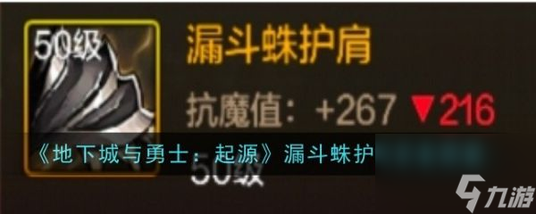 地下城與勇士起源漏斗蛛護肩怎么樣 地下城與勇士起源漏斗蛛護肩裝備圖鑒