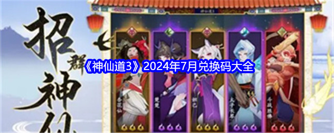 《神仙道3》2024年7月兌換碼大全