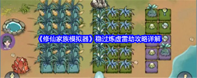 《修仙家族模擬器》穩過煉虛雷劫攻略詳解