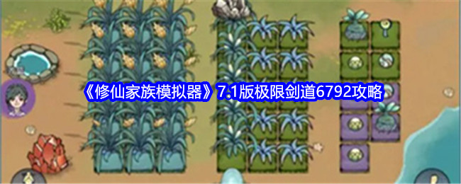 《修仙家族模擬器》7.1版極限劍道6792攻略