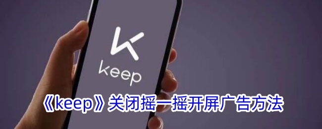 《keep》關閉搖一搖開屏廣告方法