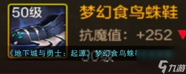 地下城與勇士起源夢幻食鳥蛛鞋怎么樣 地下城與勇士起源夢幻食鳥蛛鞋裝備圖鑒