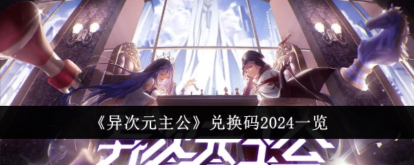 《異次元主公》兌換碼2024一覽