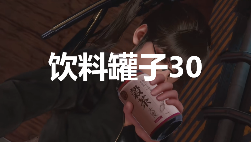 《劍星》飲料罐子30在哪里