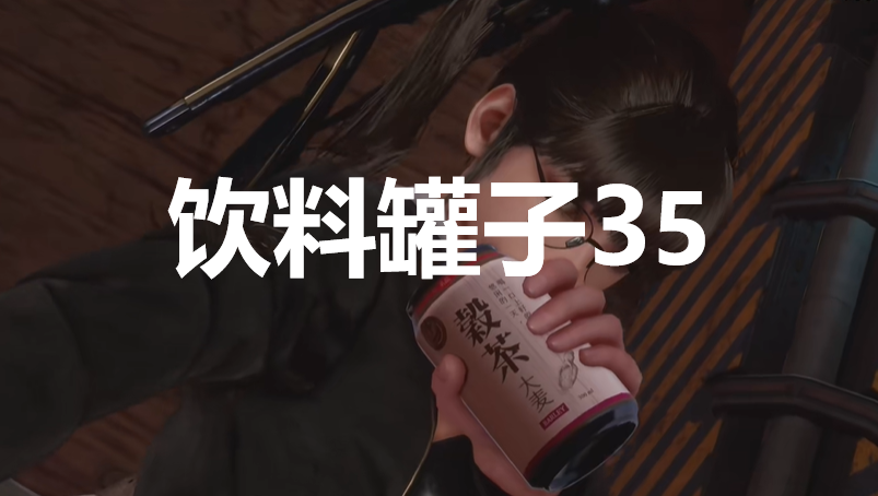 《劍星》飲料罐子35在哪里