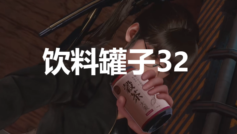 《劍星》飲料罐子32在哪里