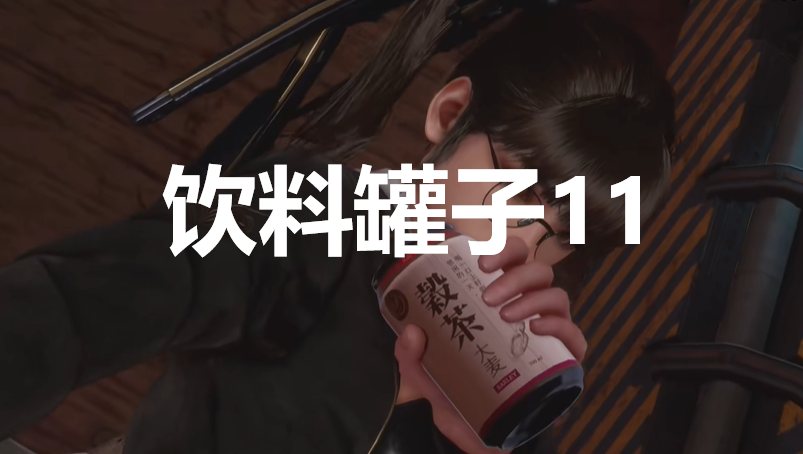 《劍星》飲料罐子11在哪里