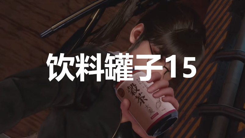 《劍星》飲料罐子15在哪里