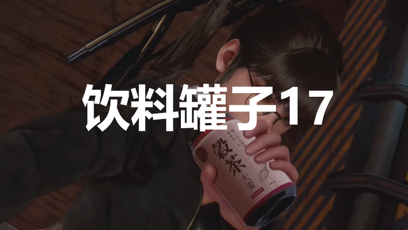 《劍星》飲料罐子17在哪里