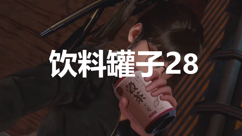 《劍星》飲料罐子28在哪里