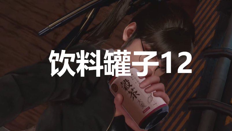 《劍星》飲料罐子12在哪里