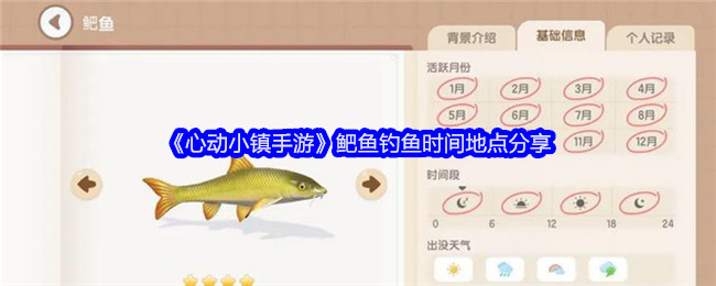 《心動小鎮手游》鲃魚釣魚時間地點分享