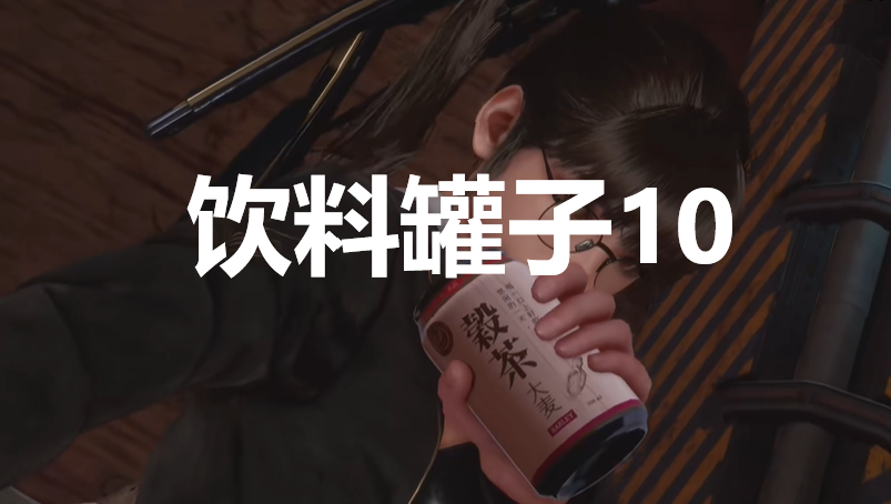 《劍星》飲料罐子10在哪里