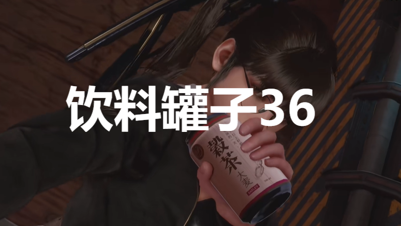 《劍星》飲料罐子36在哪里