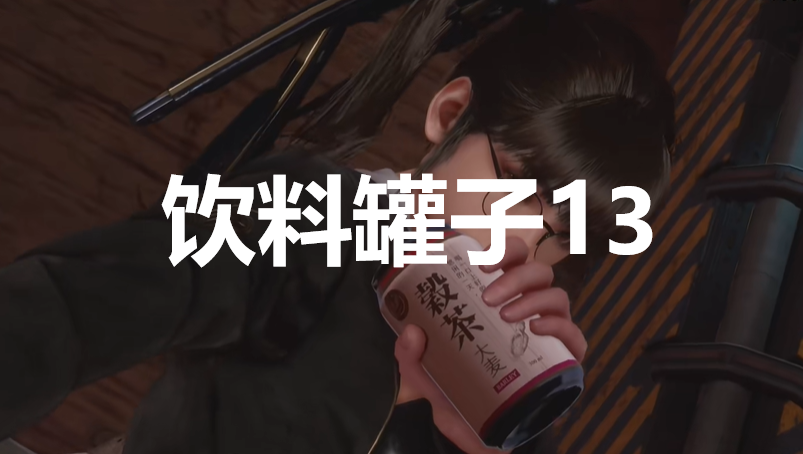 《劍星》飲料罐子13在哪里