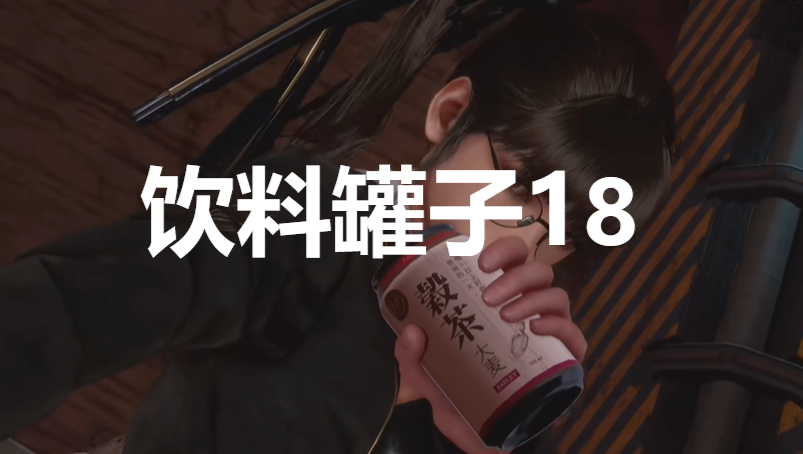 《劍星》飲料罐子18在哪里