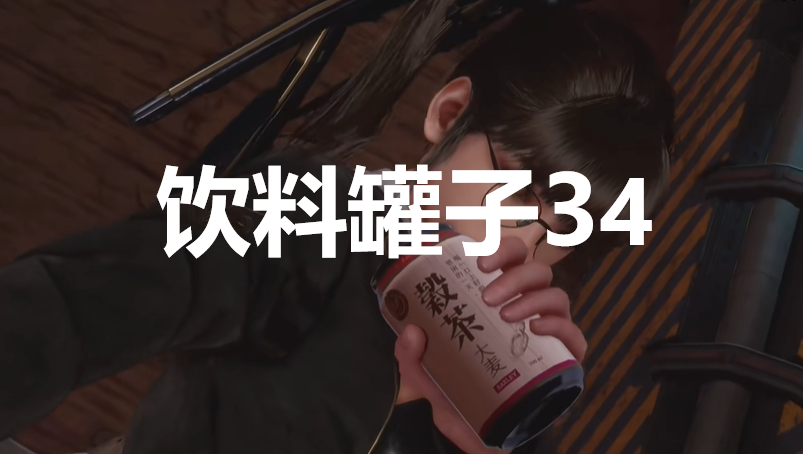 《劍星》飲料罐子34在哪里