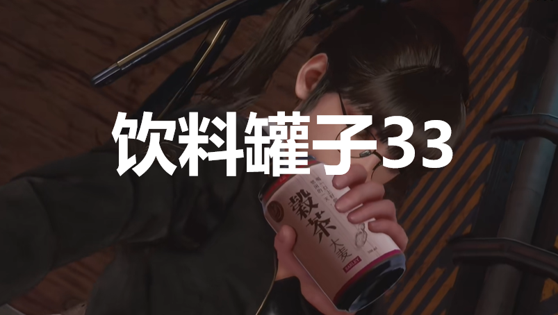 《劍星》飲料罐子33在哪里